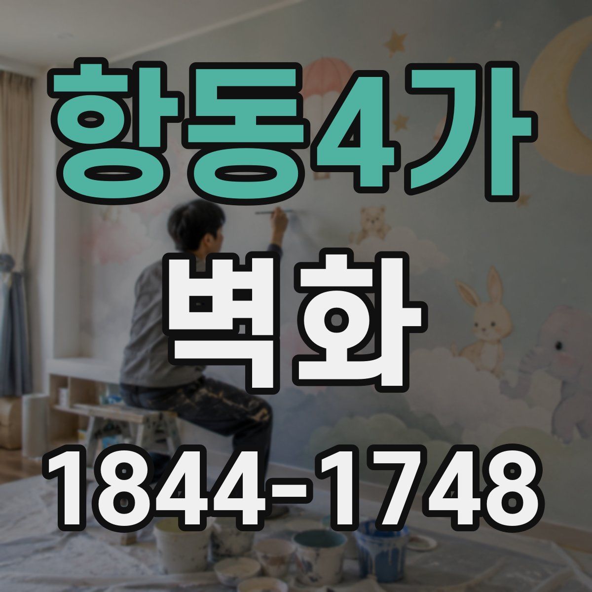 항동4가 벽화