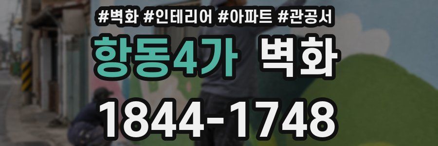 항동4가 벽화