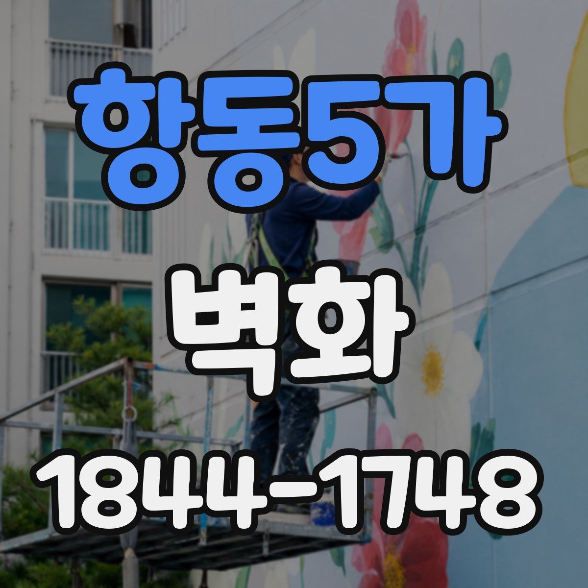 항동5가 벽화