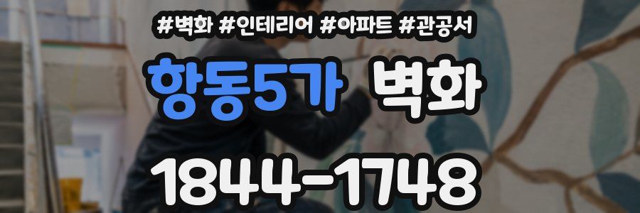 항동5가 벽화