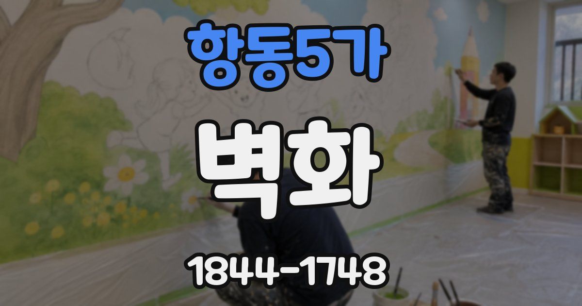 항동5가 벽화