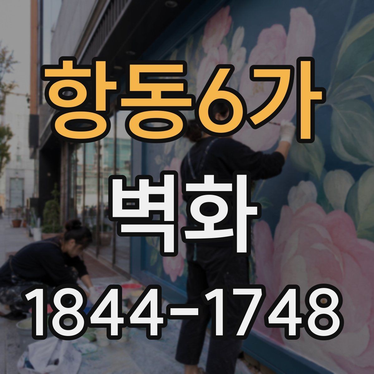 항동6가 벽화 시공 전후를 비교해 보는 현장 변화
