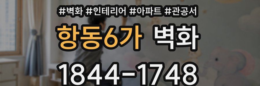 항동6가 벽화