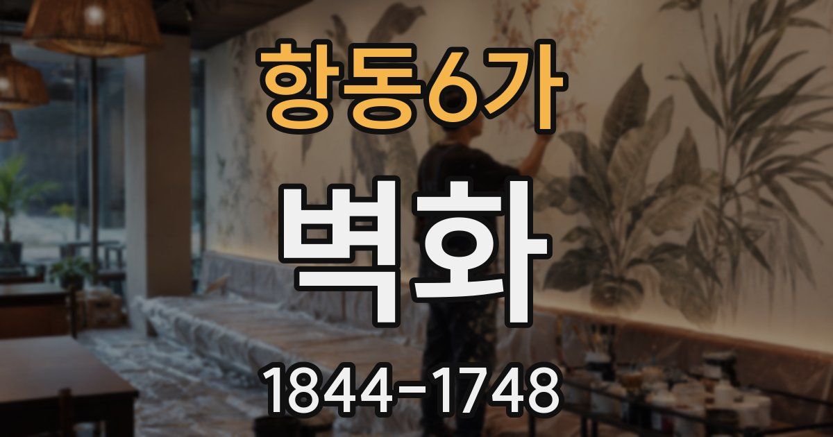 항동6가 벽화