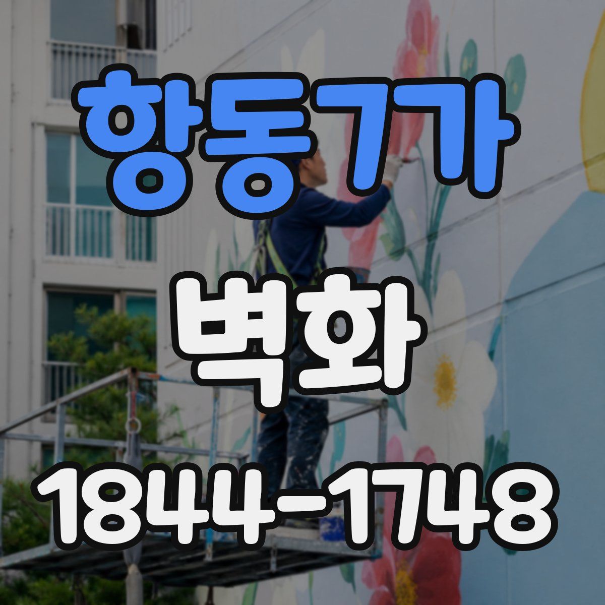 항동7가 벽화