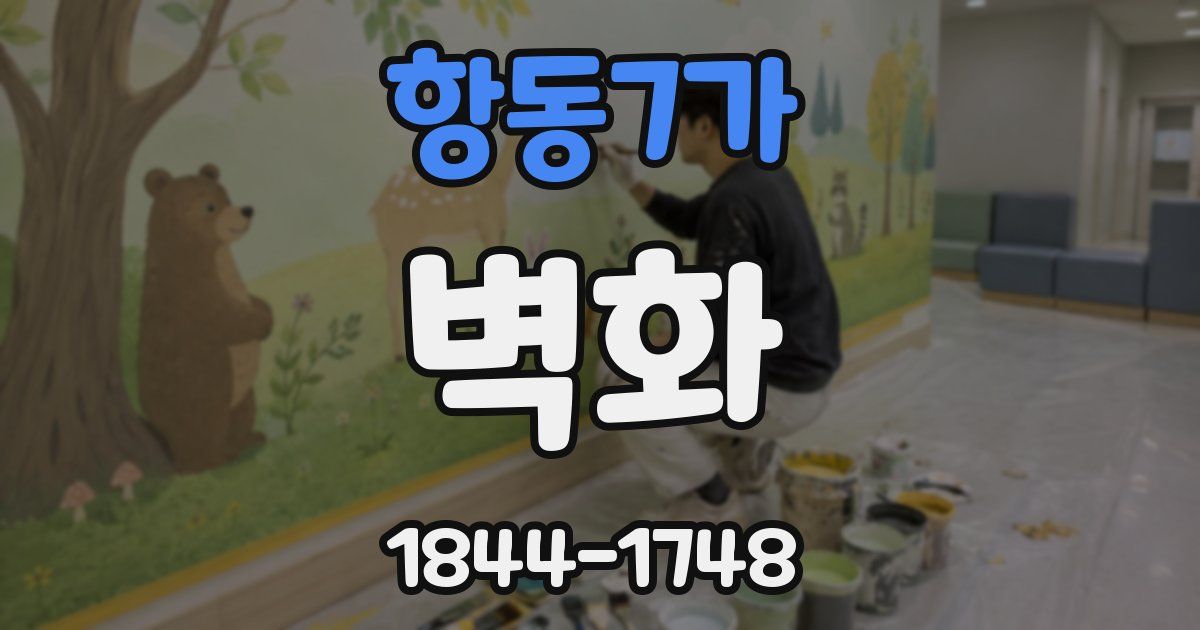 항동7가 벽화