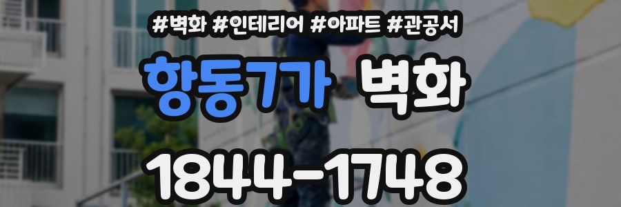 항동7가 벽화
