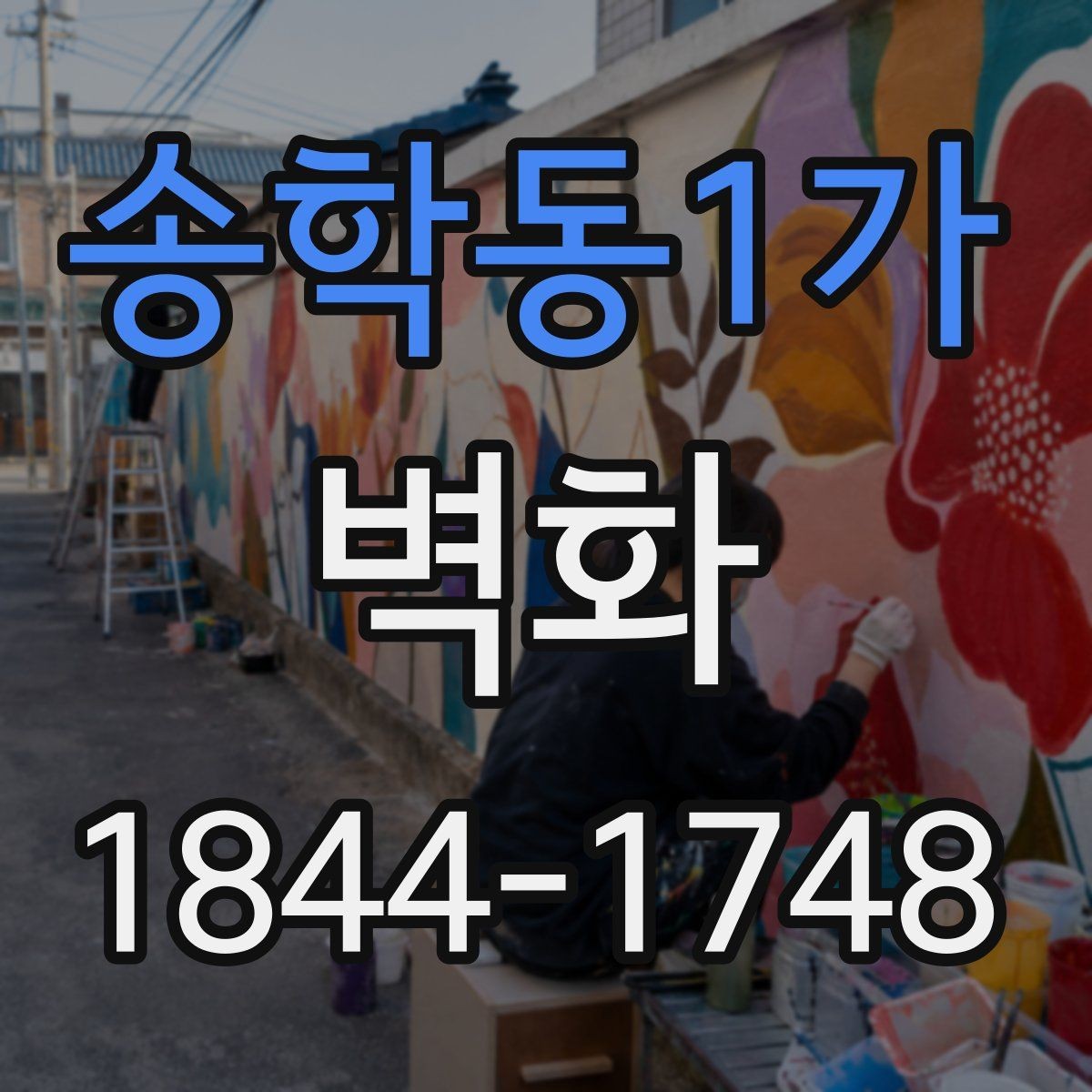 송학동1가 벽화 시공 일정이 궁금할 때 보는 공정 흐름