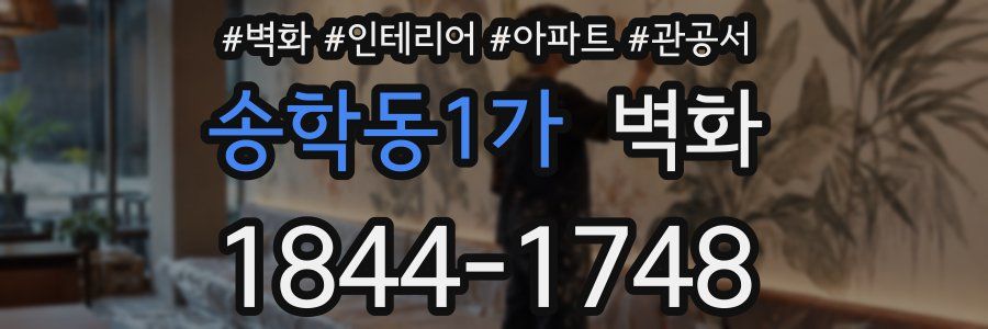 송학동1가 벽화