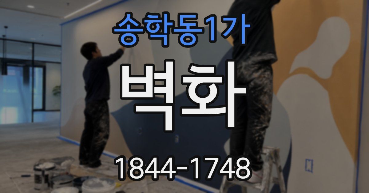 송학동1가 벽화
