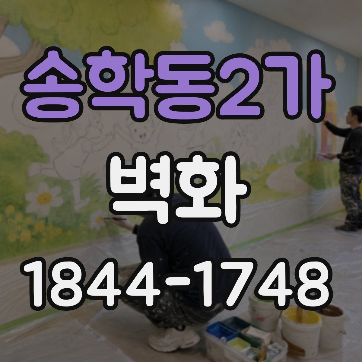 송학동2가 벽화 조명과 색감이 어우러지는 연출 포인트