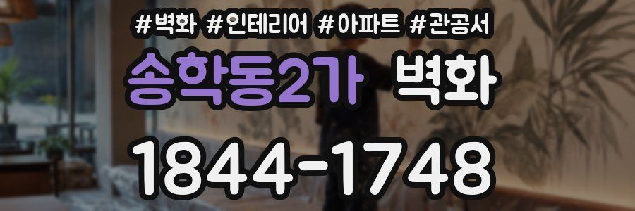 송학동2가 벽화