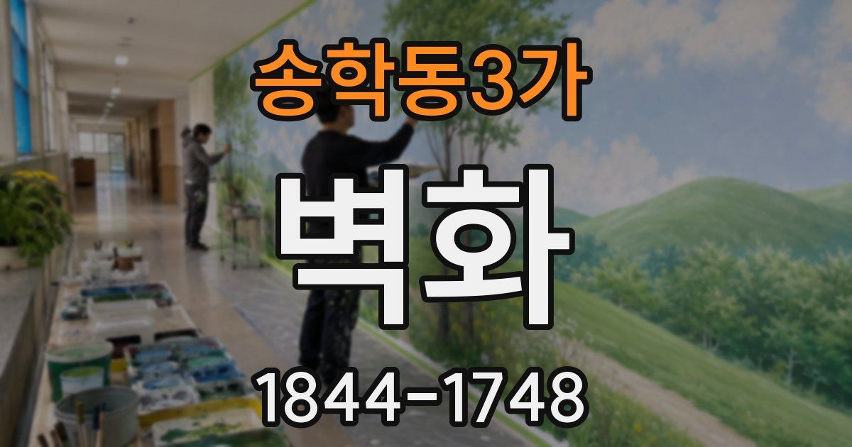 송학동3가 벽화