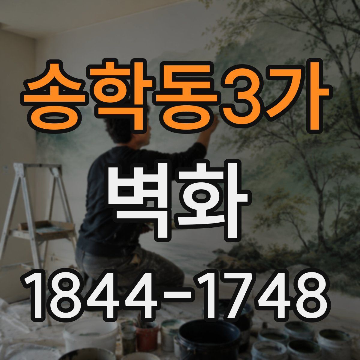 송학동3가 벽화