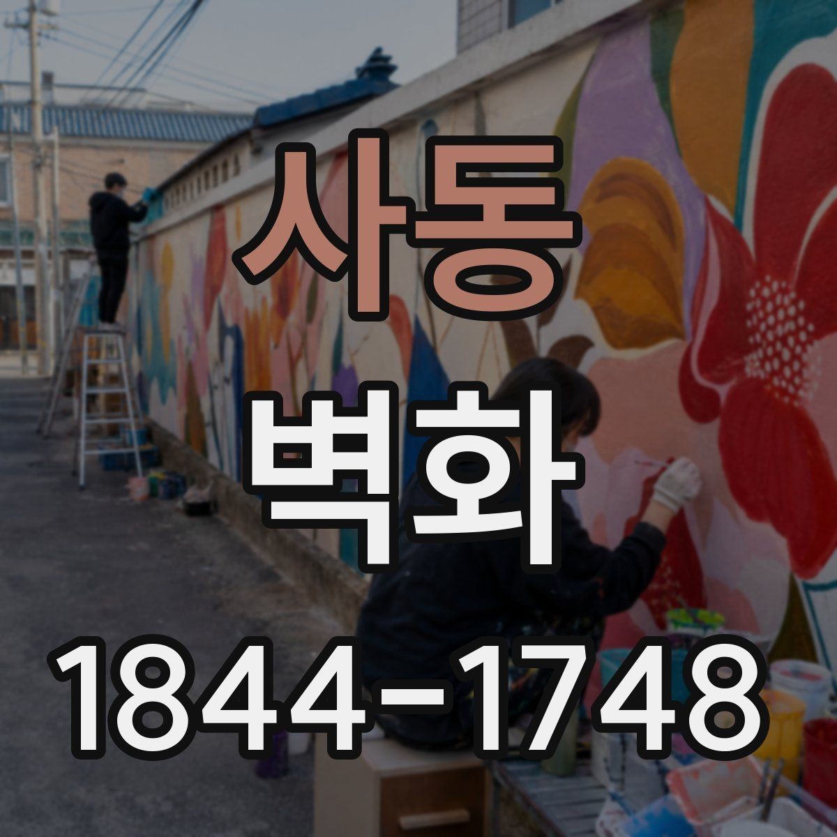 사동 벽화 도급계약서 검토할 때 체크할 조건