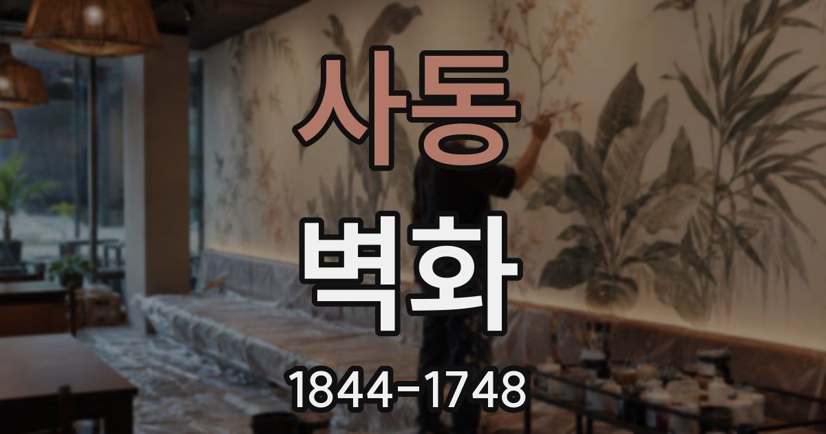 사동 벽화
