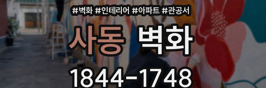 사동 벽화