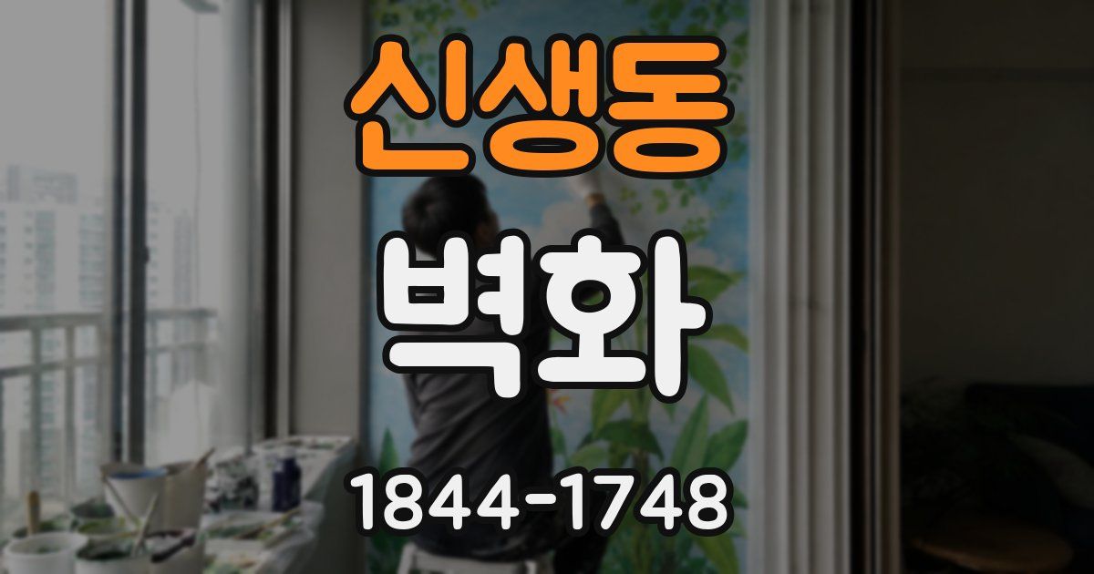 신생동 벽화
