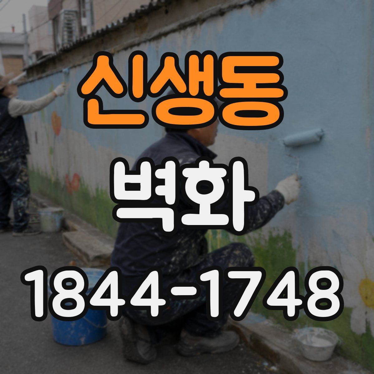 신생동 벽화