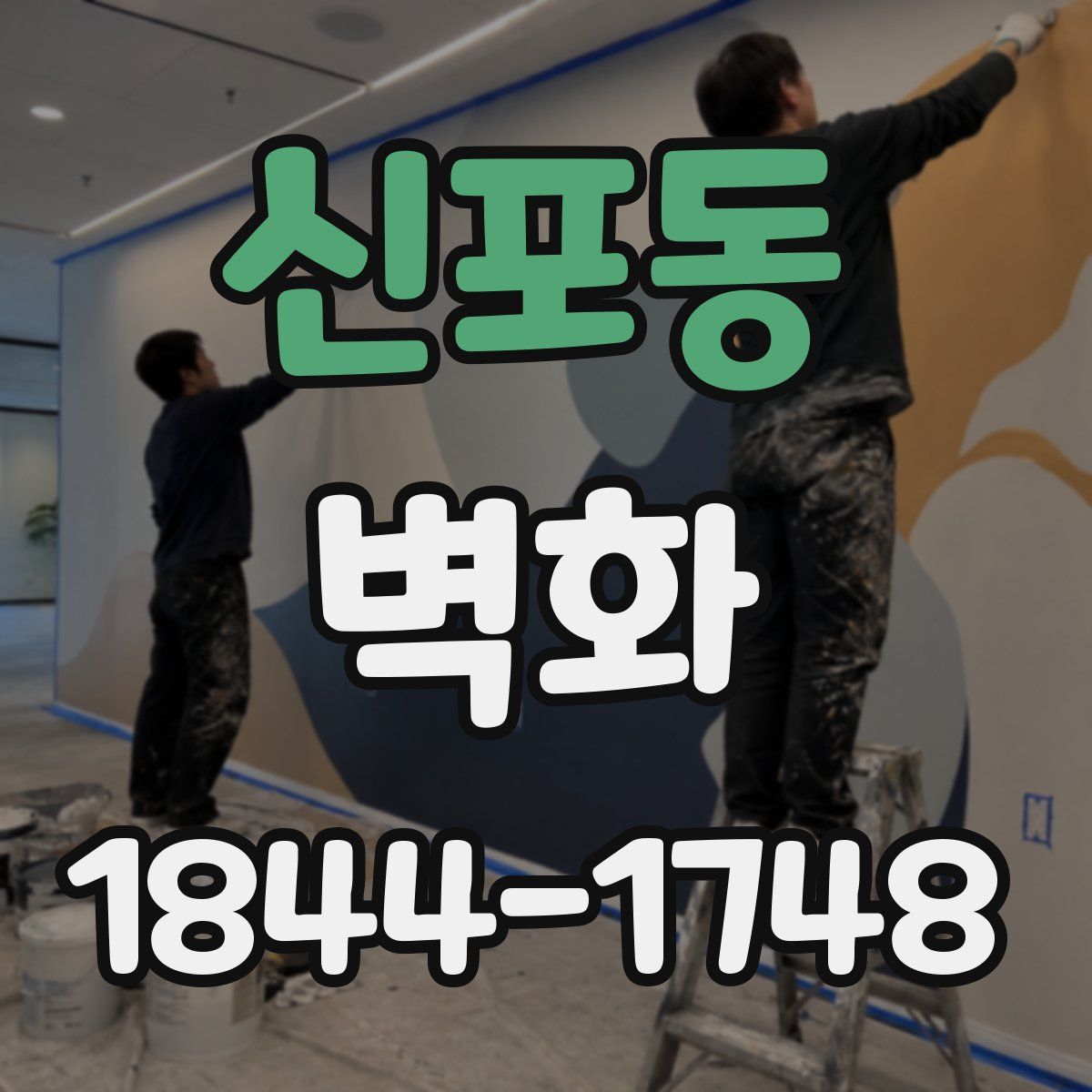 신포동 벽화