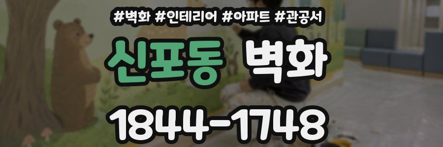 신포동 벽화