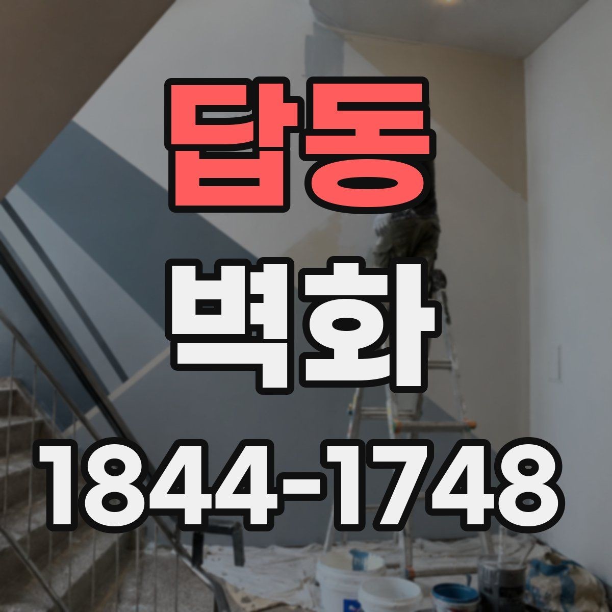 답동 벽화 공정 단계별로 달라지는 현장 준비