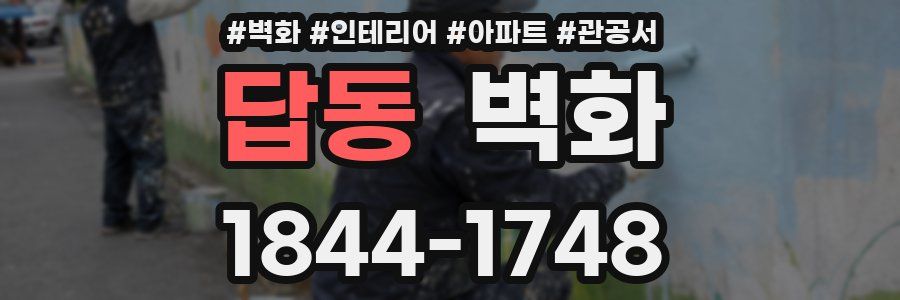 답동 벽화