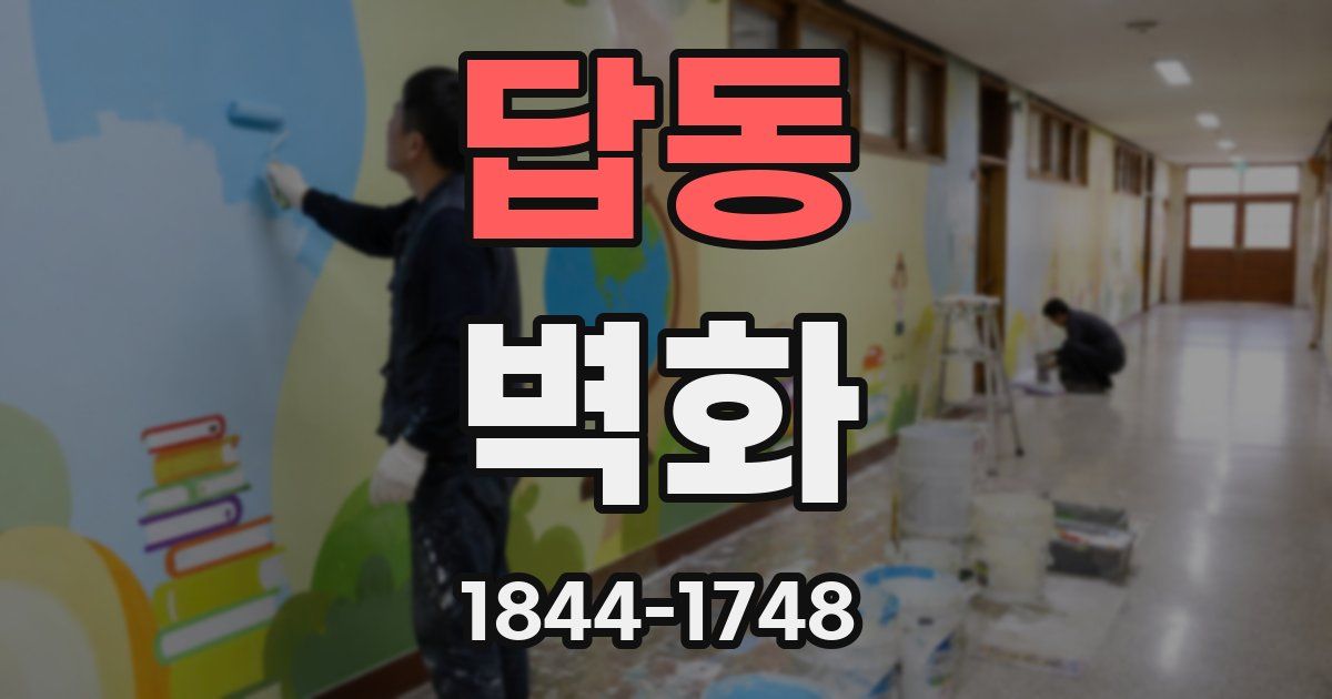 답동 벽화