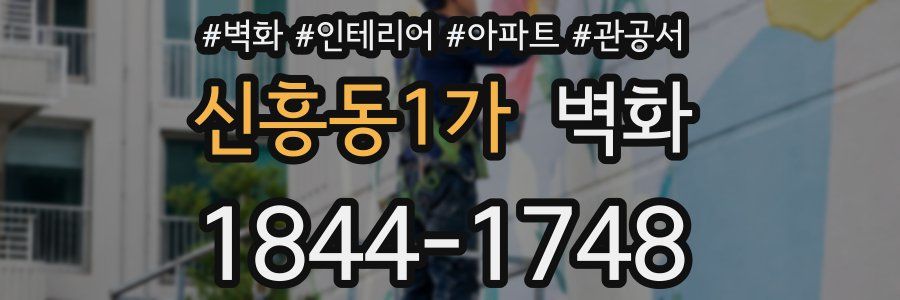 신흥동1가 벽화