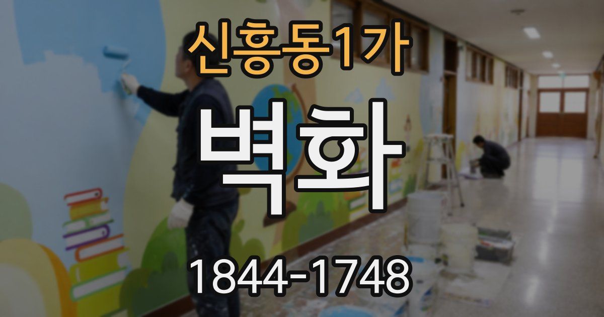 신흥동1가 벽화