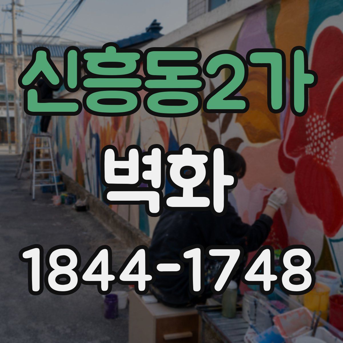 신흥동2가 벽화