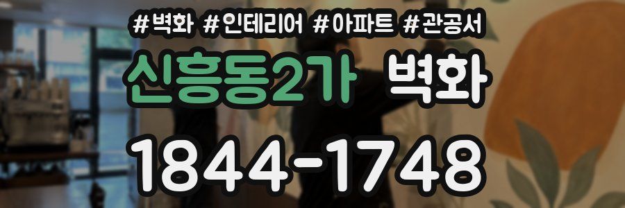 신흥동2가 벽화