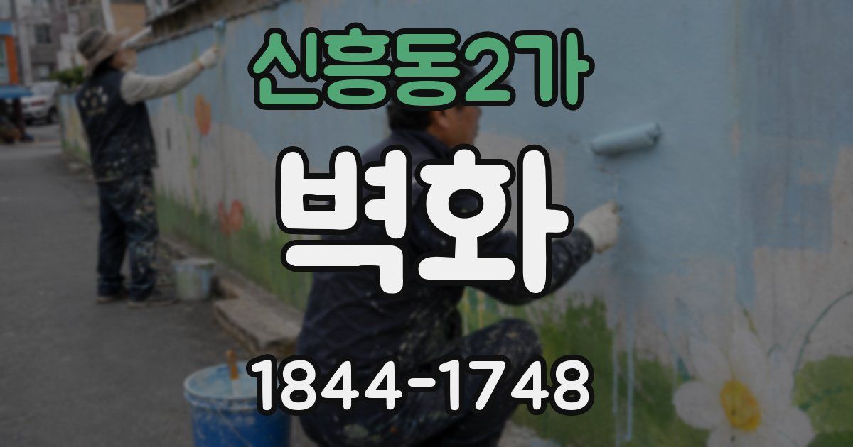 신흥동2가 벽화