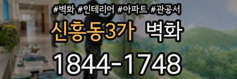 신흥동3가 벽화