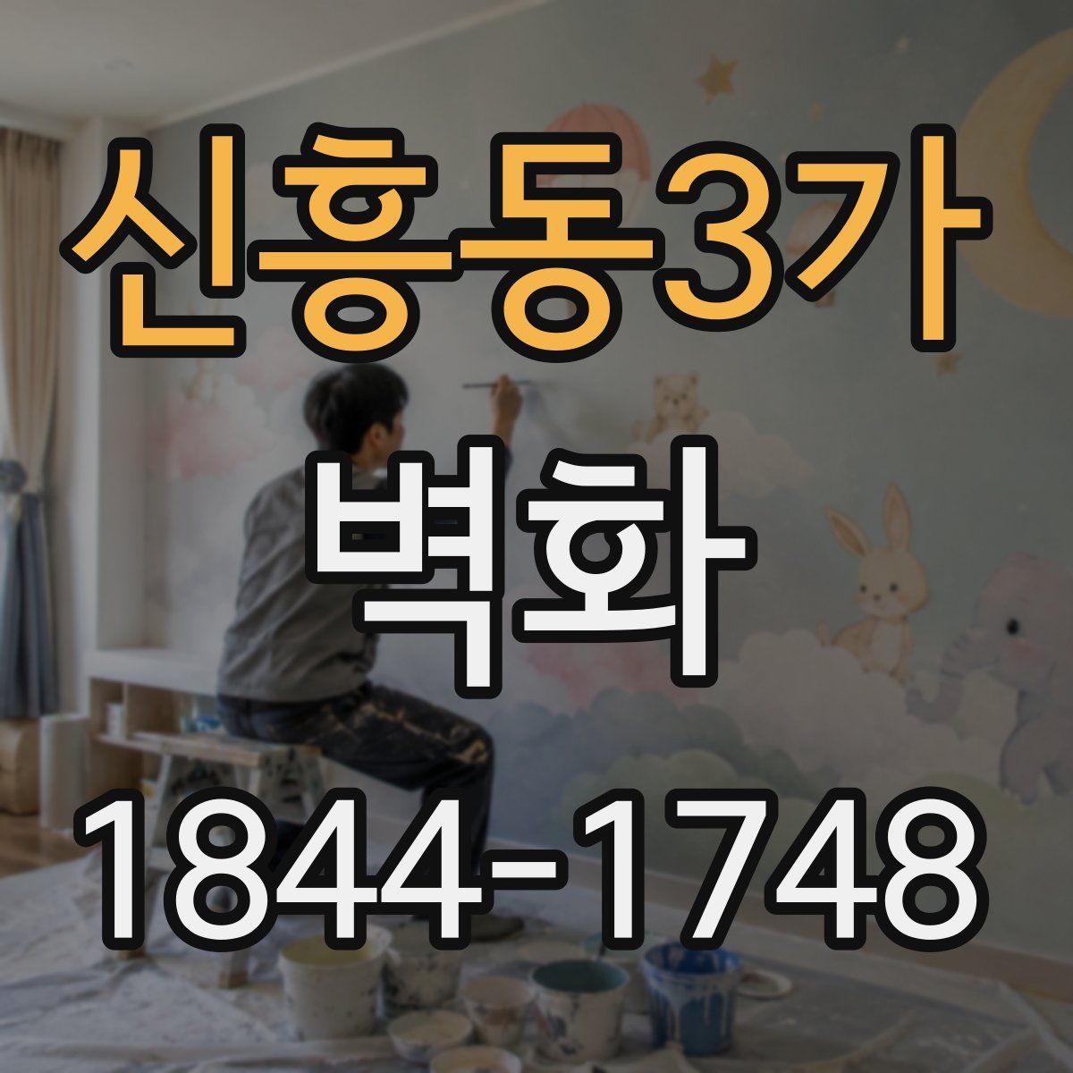 신흥동3가 벽화