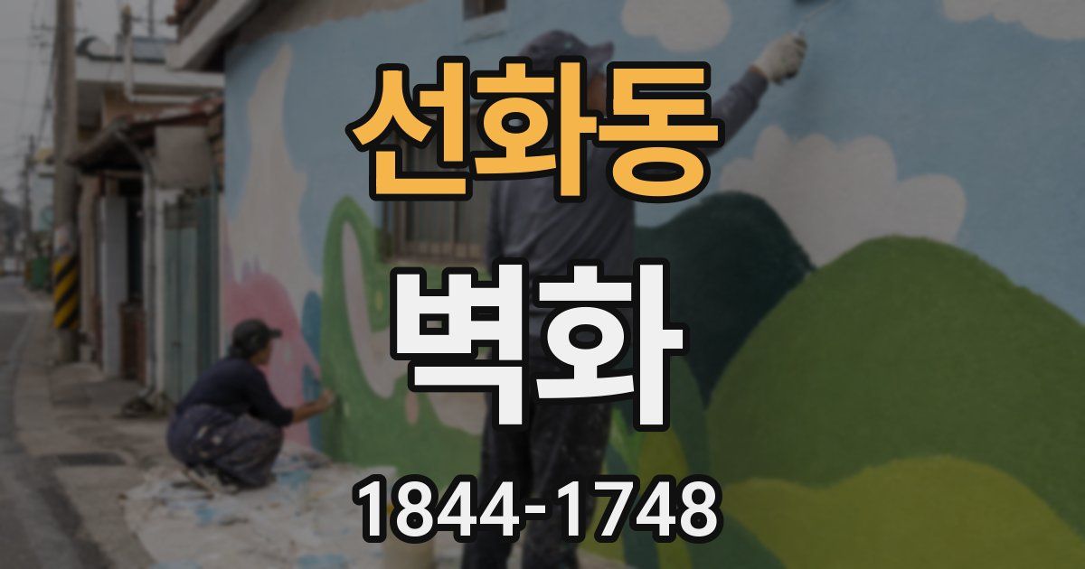 선화동 벽화