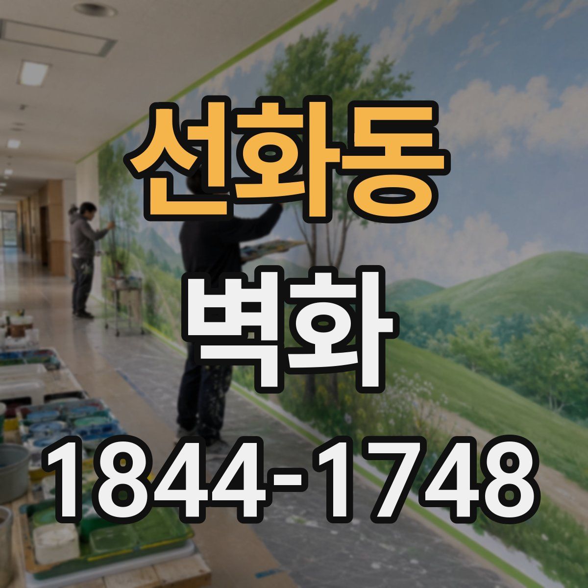 선화동 벽화