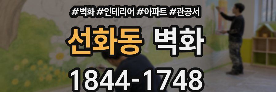 선화동 벽화