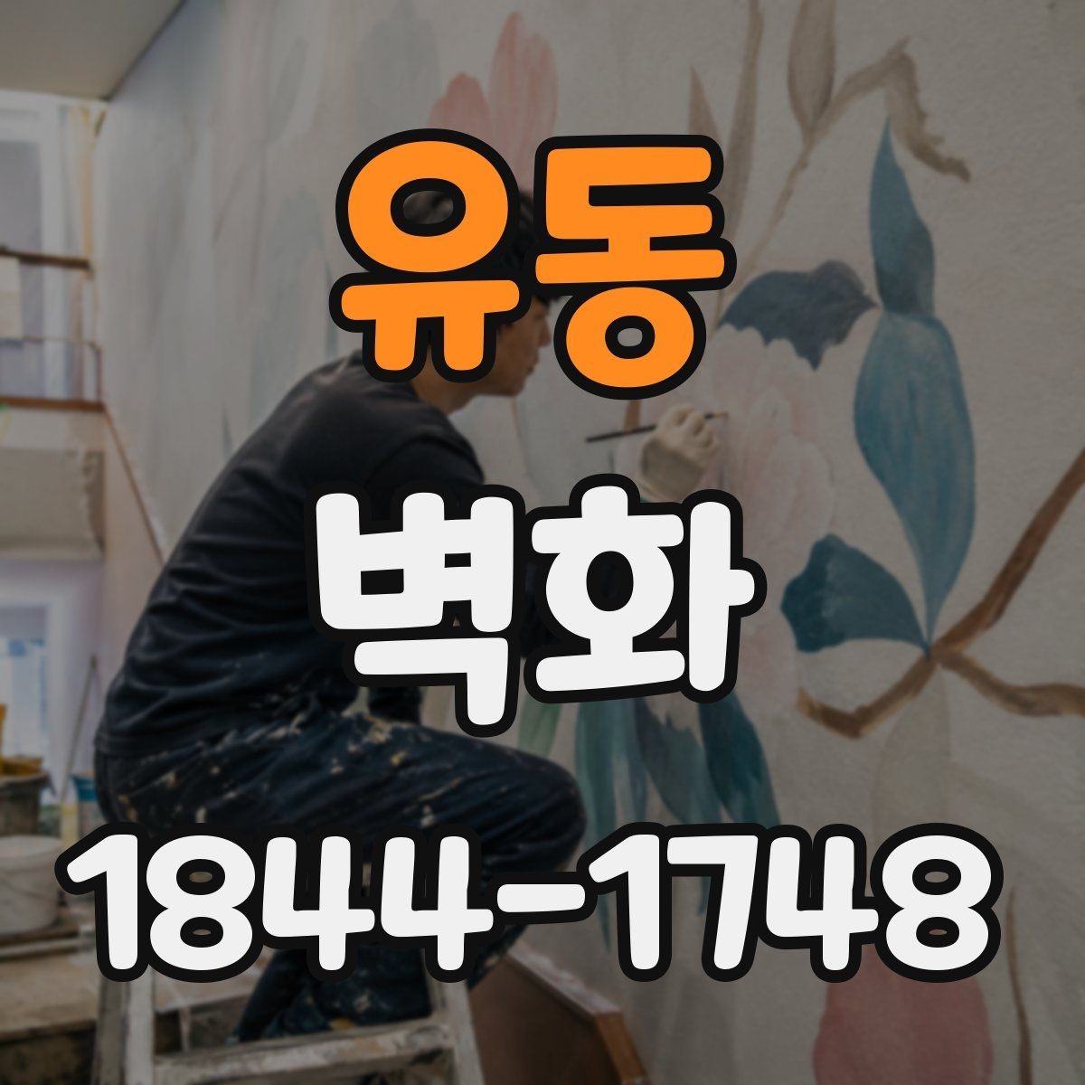 유동 벽화 색채 계획에서 조명 반사까지 함께 보는 이유