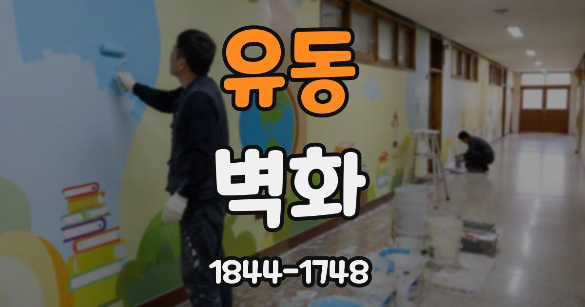 유동 벽화