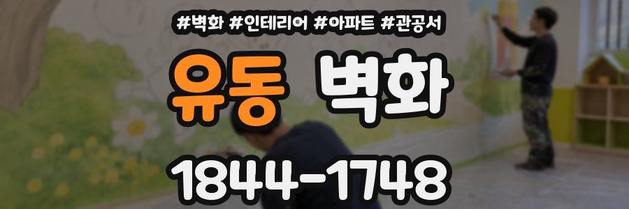 유동 벽화