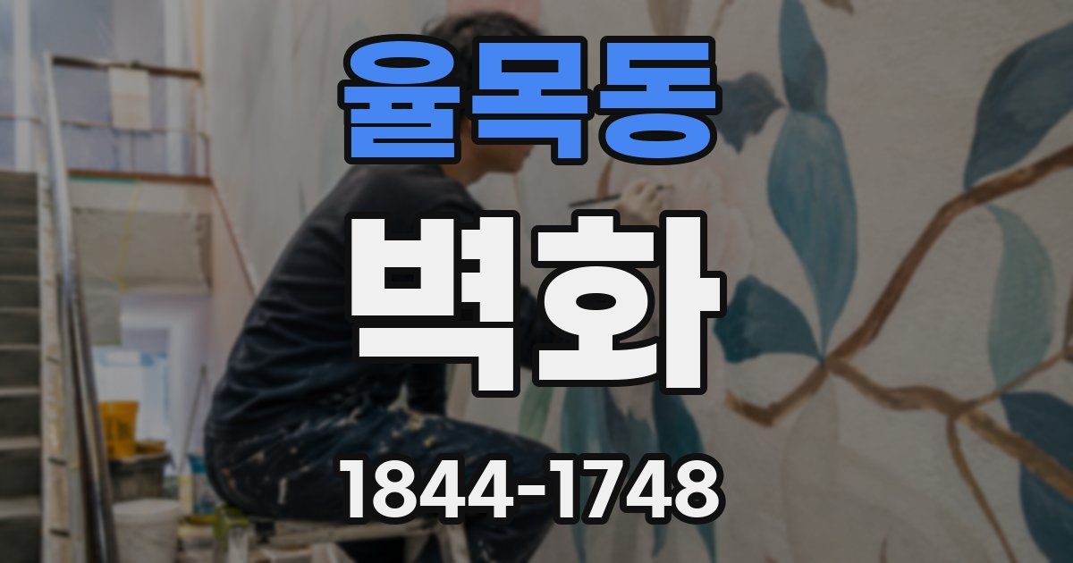 율목동 벽화