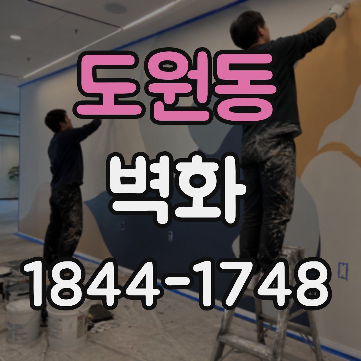 도원동 벽화 색감이 조명 아래에서 달라지는 이유