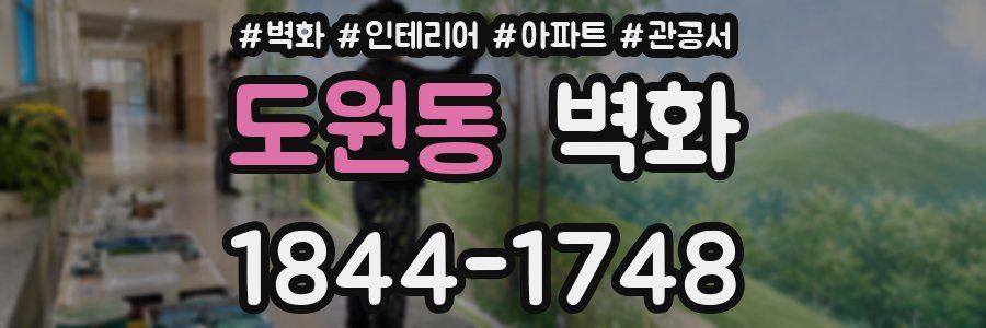 도원동 벽화