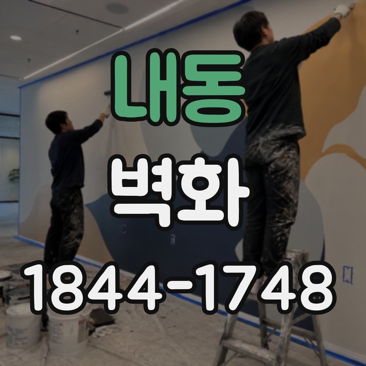 내동 벽화 공공시설 설치 전 운영 규정과 협의 포인트