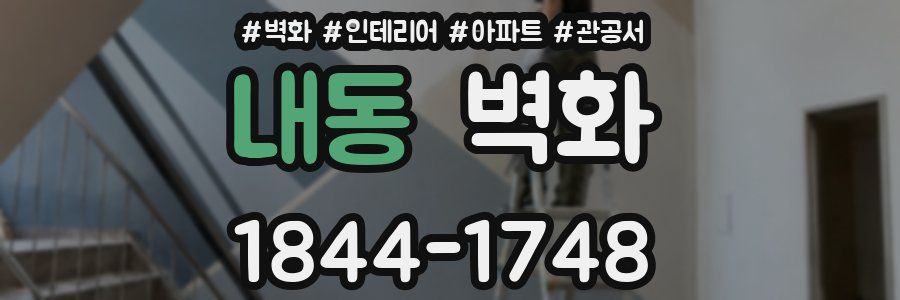 내동 벽화