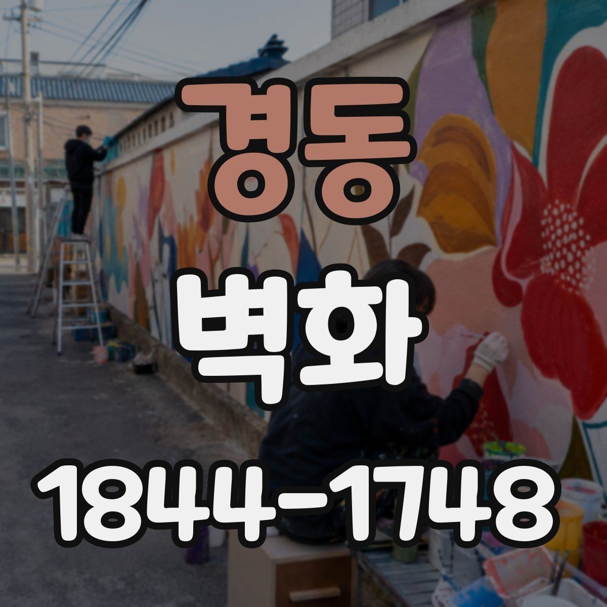 경동 벽화 색채 계획에서 조명 반사까지 함께 보는 이유