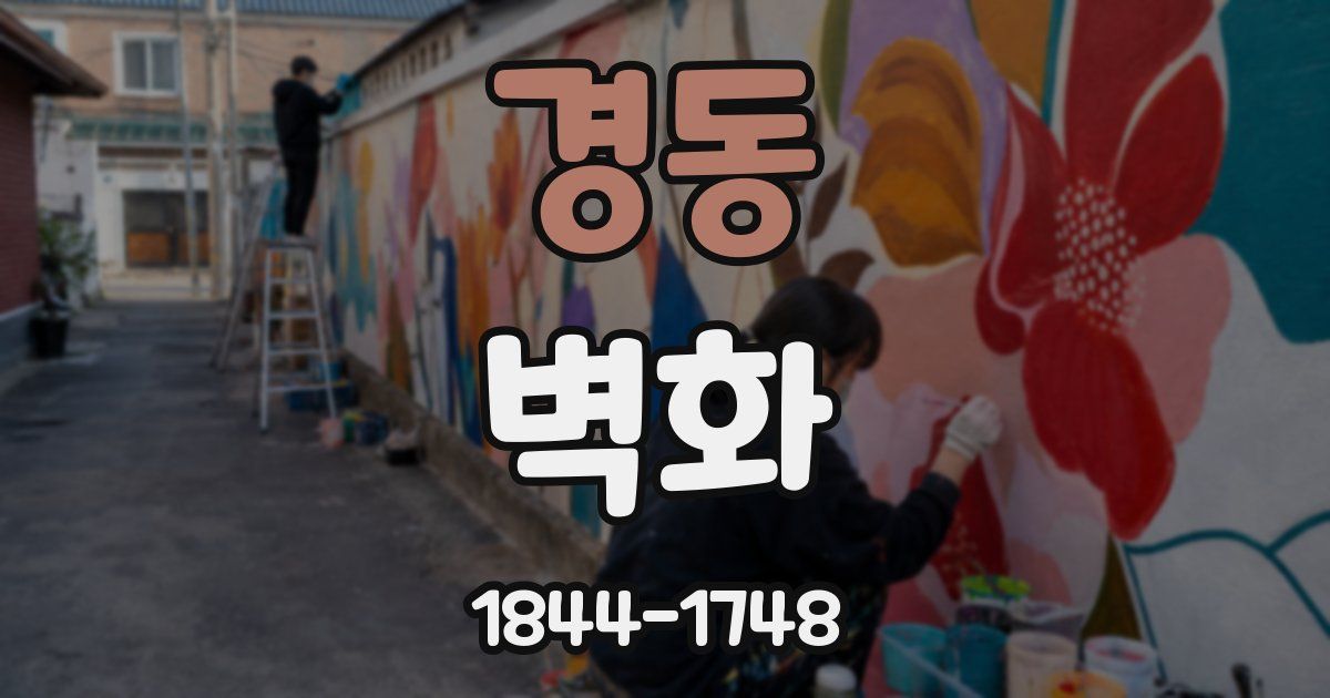 경동 벽화