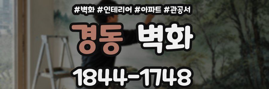 경동 벽화