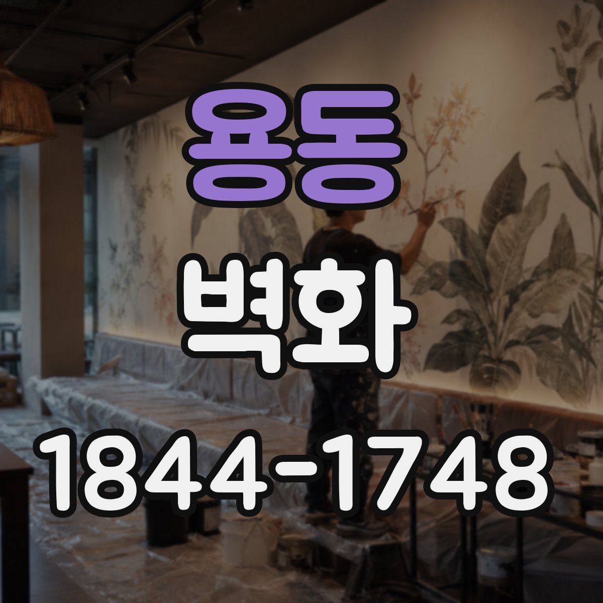 용동 벽화